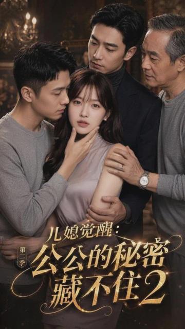 儿媳觉醒:公公的秘密藏不住封面