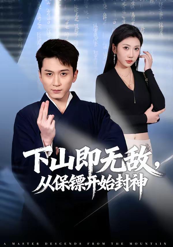 下山即无敌，从保镖开始封神封面