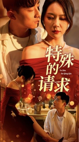 特殊的请求封面
