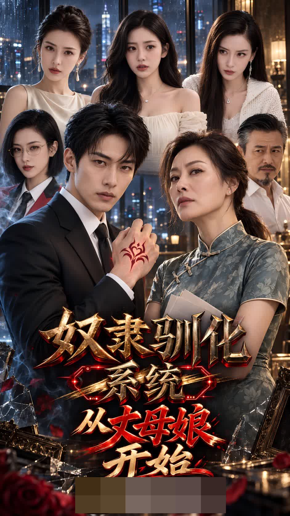 奴隶驯化系统:从丈母娘开始封面