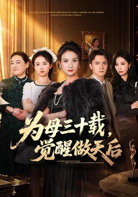 为母三十载，觉醒做天后封面