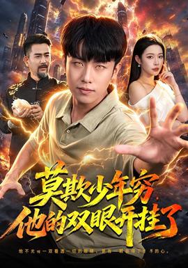 莫欺少年穷，他的双眼开挂了封面