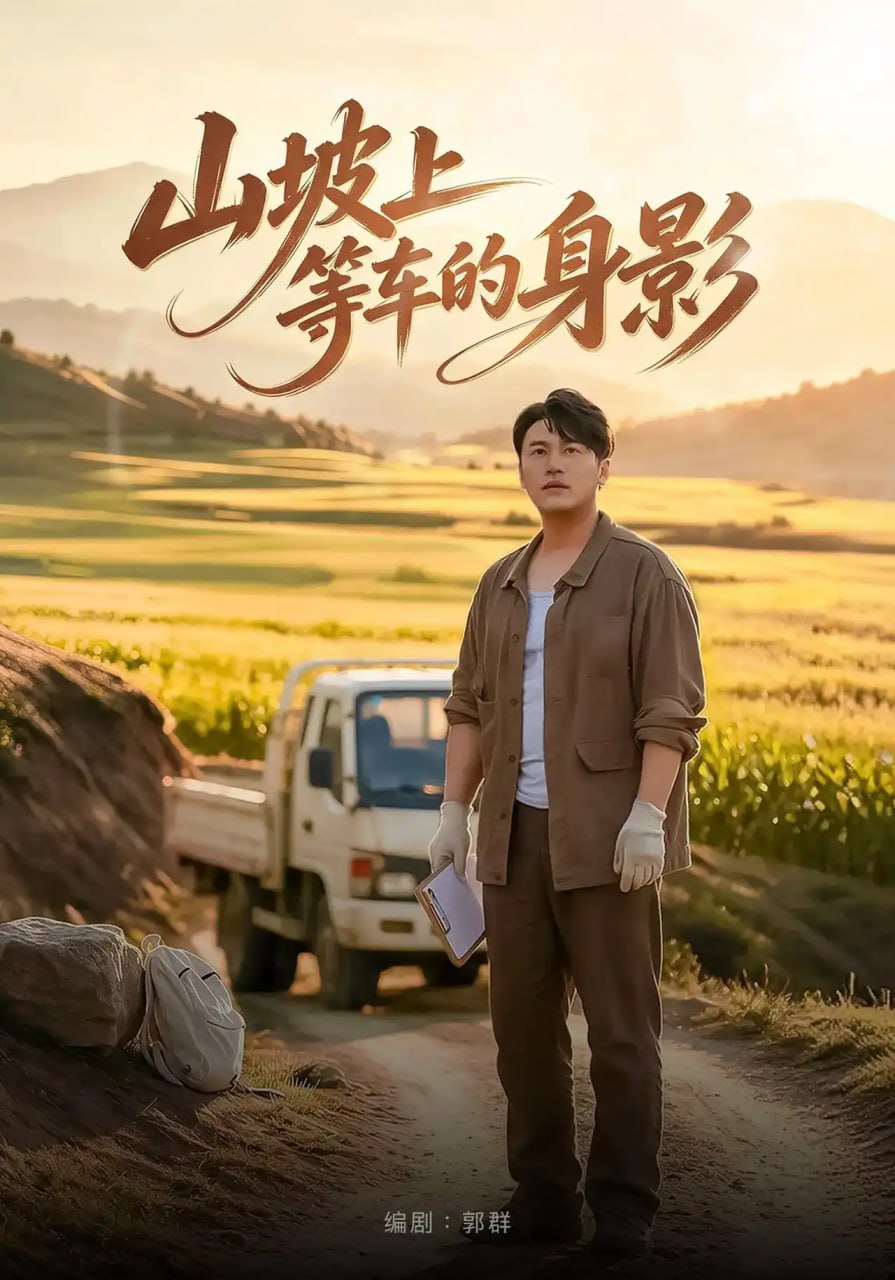 山坡上等车的身影封面