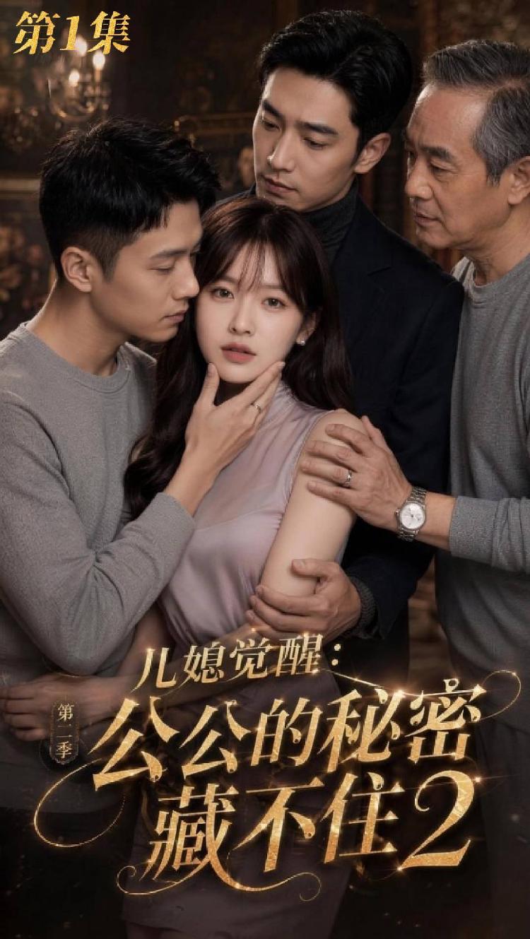 儿媳觉醒2第二季》封面