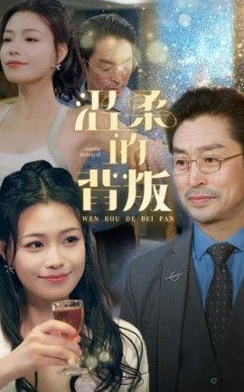 温柔的背叛封面