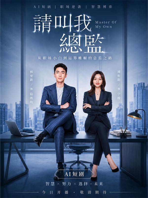 请叫我总监封面
