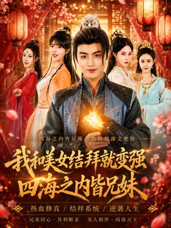 我和美女结拜就变强封面