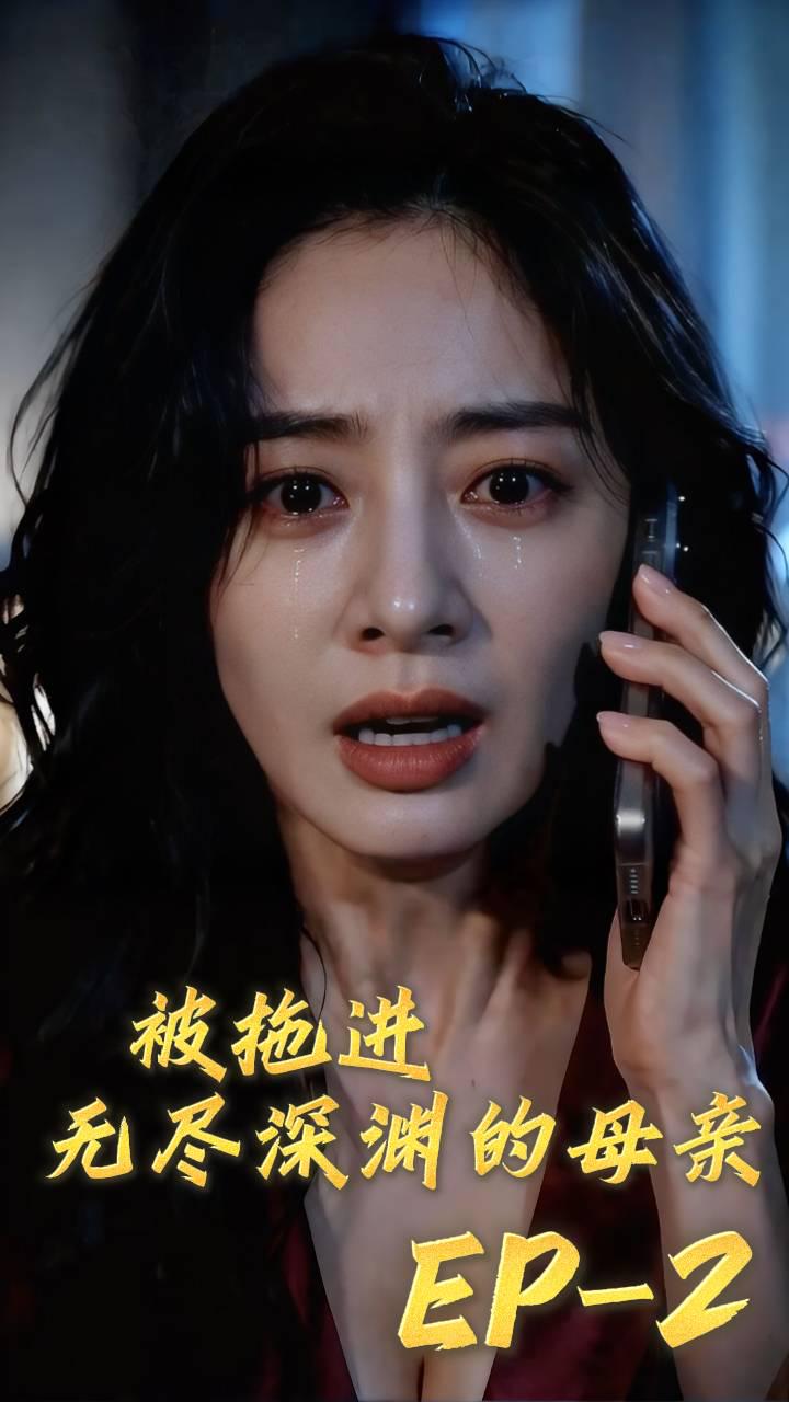 被拖进无尽深渊的母亲》第2集封面